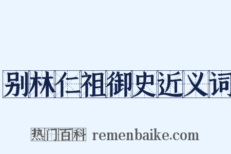 别林仁祖御史近义词是什么意思的图片